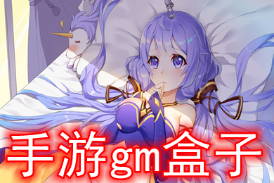 手游gm盒子 gm手游平臺app哪個好