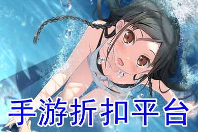 手游折扣平臺 折扣手游平臺app哪個(gè)好