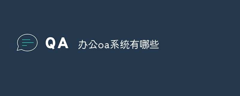 辦公oa系統有哪些