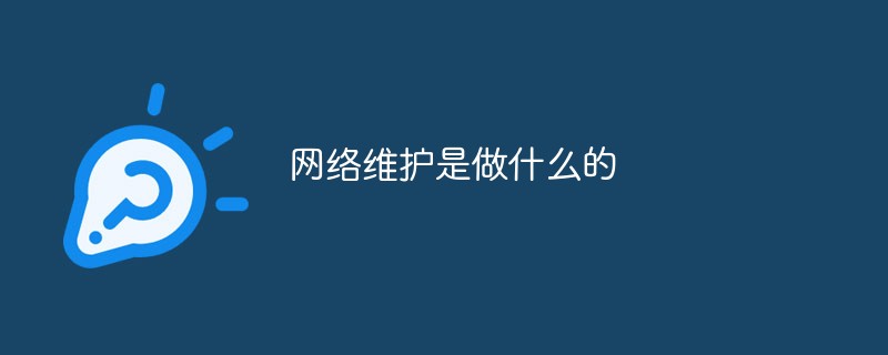 網絡維護是做什么的