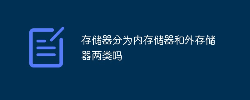 存儲器分為內存儲器和外存儲器兩類嗎
