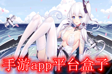 手游app平臺盒子 變態滿v游戲盒子哪個好