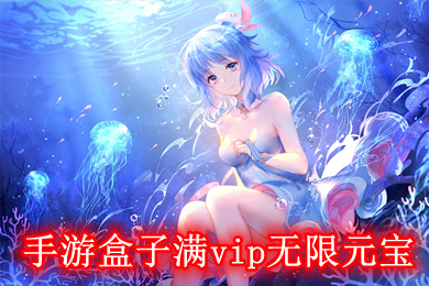 手游盒子滿vip無限元寶 手游變態(tài)服無限元寶平臺(tái)