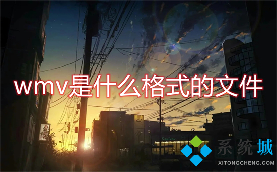 wmv是什么格式的文件 wmv和mp4格式的區別