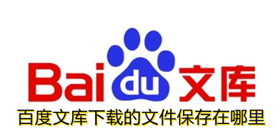 百度文庫下載的文件保存在哪里 百度文庫下載的文件保存路徑