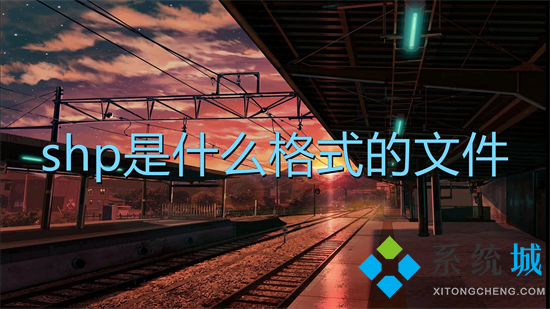 shp是什么格式的文件 shp文件怎么轉成cad