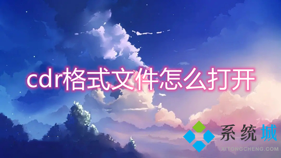 cdr格式文件怎么打開 cdr格式用什么軟件打開