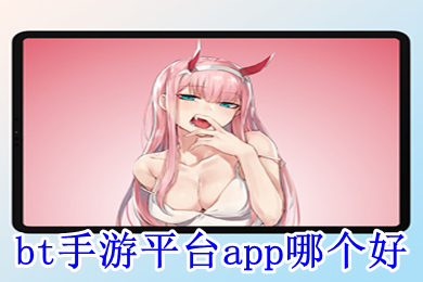 bt手游平臺app哪個好 bt手游平臺app排行榜