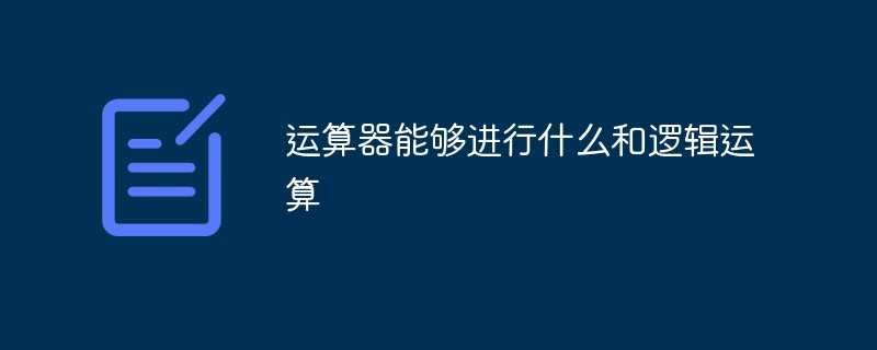 運算器能夠進行什么和邏輯運算