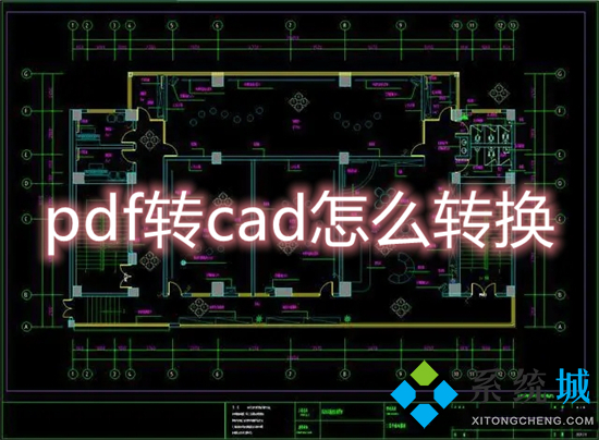 pdf轉cad怎么轉換 pdf轉換成cad圖紙的方法