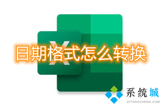 日期格式怎么轉換 excel表格日期格式轉換方法