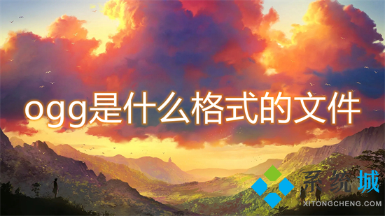 ogg是什么格式的文件 ogg怎么轉mp3格式