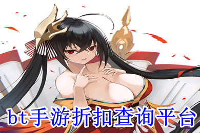 bt手游折扣查詢平臺 折扣手游app哪個好