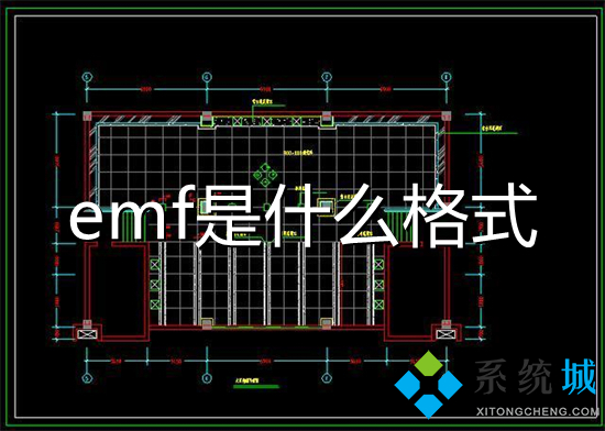 emf是什么格式 emf格式用什么軟件打開
