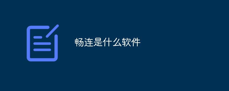暢連是什么軟件