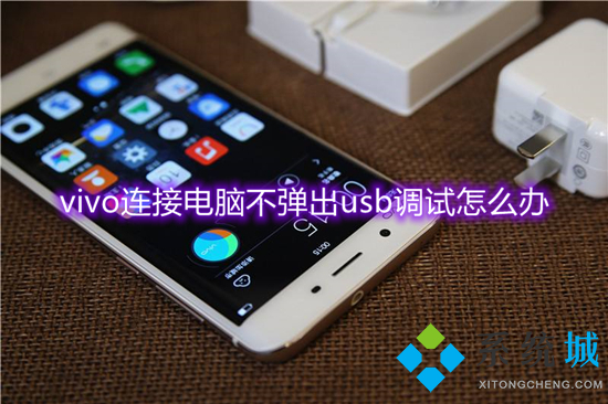 vivo連接電腦不彈出usb調試怎么辦 vivo手機usb調試在哪