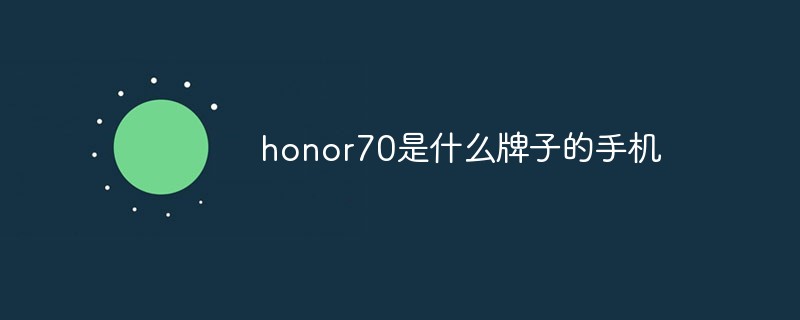 honor70是什么牌子的手機