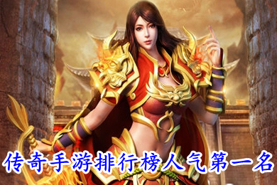 傳奇手游排行榜人氣第一名 經典變態全免費的傳奇手游