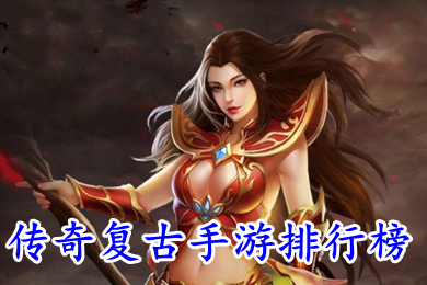 傳奇復古手游排行榜 最復古傳奇手游有哪些比較出名