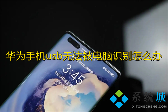 華為手機usb無法被電腦識別怎么辦 華為手機usb調試在哪里