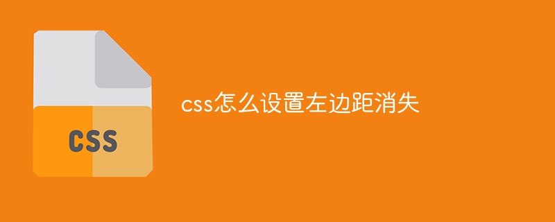 css怎么設置左邊距消失