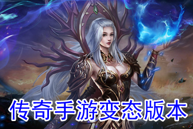 傳奇手游變態版本 超變態傳奇手游破解版10倍爆率下載