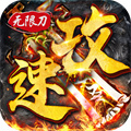 傳奇手游變態版本 超變態傳奇手游破解版10倍爆率下載