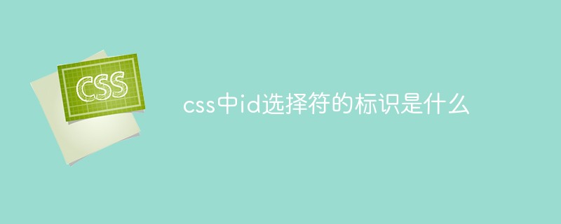 css中id選擇符的標(biāo)識(shí)是什么