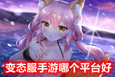 變態服手游哪個平臺好 最好的變態手游app