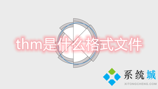 thm是什么格式文件 thm文件用什么打開