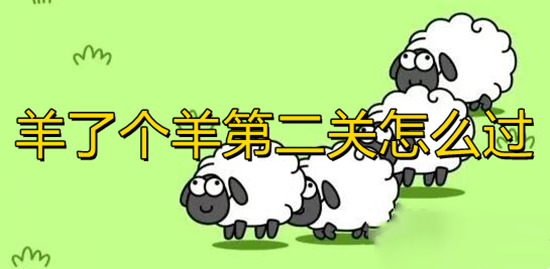 羊了個羊第二關怎么過 羊了個羊游戲通關攻略