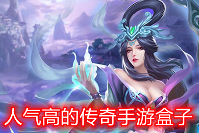 人氣高的傳奇手游盒子 玩傳奇手游用是什么平臺