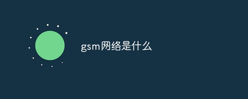 gsm網絡是什么