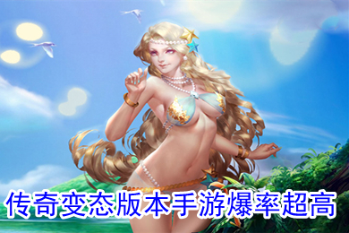 傳奇變態版本手游爆率超高 1000倍爆率傳奇
