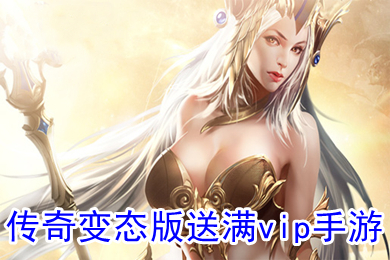 傳奇變態版送滿vip手游 傳奇破解版上線就送滿v無限元寶