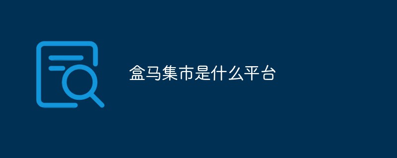 盒馬集市是什么平臺(tái)