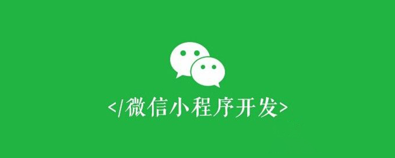 微信小程序開發之宿主環境詳解