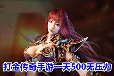 打金傳奇手游一天500無壓力 什么傳奇游戲可以賺錢提現