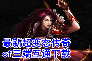 最新超變態傳奇sf三端互通下載 2022年不充錢的超級變態傳奇手游推薦