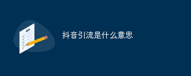 抖音引流是什么意思