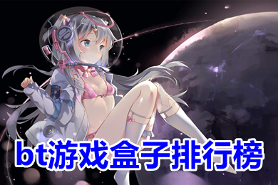 bt游戲盒子排行榜 玩bt游戲什么平臺(tái)最好