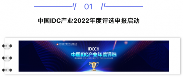 【IDC圈一周最HOT】IDC產(chǎn)業(yè)2022年度評(píng)選申報(bào)啟動(dòng)，西南首個(gè)邊緣數(shù)據(jù)中心落戶萬盛，本周兩個(gè)項(xiàng)目封頂，第34批牌照……