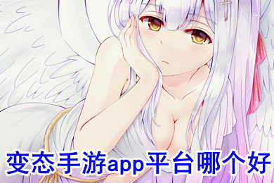 變態(tài)手游app平臺哪個好 超級變態(tài)手游平臺下載