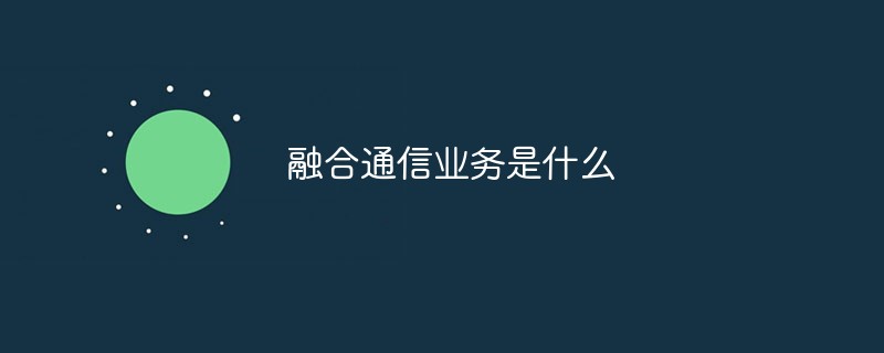 融合通信業務是什么