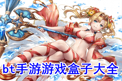 bt手游游戲盒子大全 變態手游app哪個好