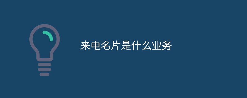 來電名片是什么業務