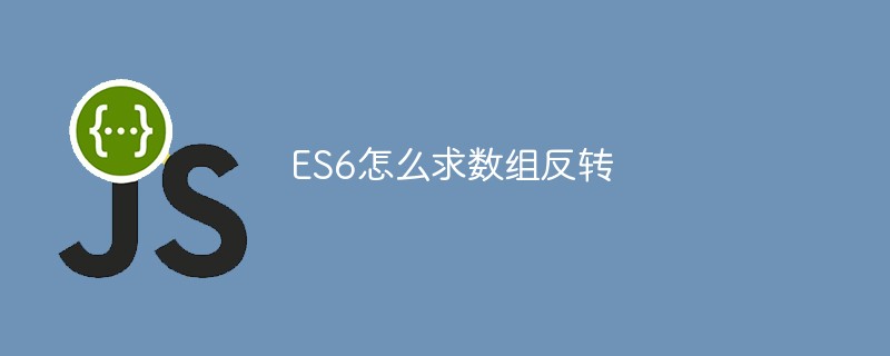 ES6怎么求數組反轉