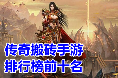 傳奇搬磚手游排行榜前十名 哪款傳奇手游可以賺人民幣