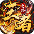 打金傳奇手游哪個(gè)靠譜 無(wú)充值打金傳奇手游高爆下載