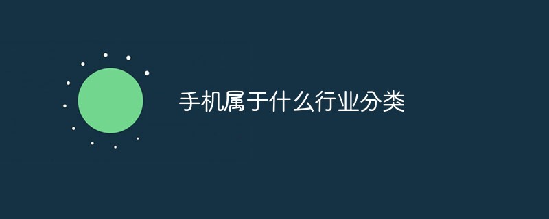手機屬于什么行業分類